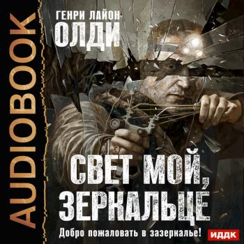 Свет мой, зеркальце