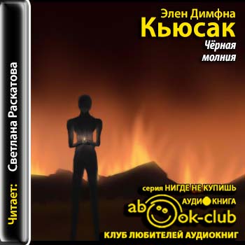 Черная молния