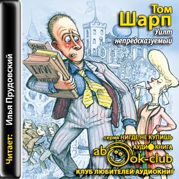 Аудиокниги юмор. Том Шарп Уилт. Том Шарп Уилт непредсказуемый. Книга непредсказуемый Уилт. Книге Тома Шарпа 