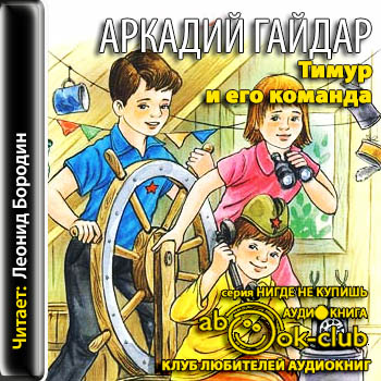 Тимур и его команда