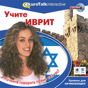 Самоучитель иврита из серии EURO TALK