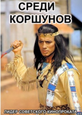 Среди коршунов / Unter Geiern MVO