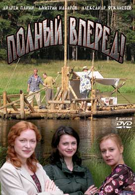 Полный вперед (1-6 серии из 12)
