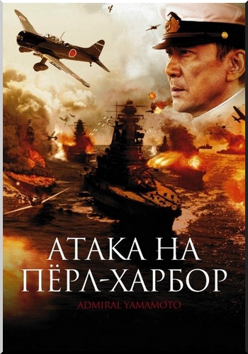 Атака на Пёрл-Харбор / Rengо kantai shirei chоkan: Yamamoto Isoroku AVO