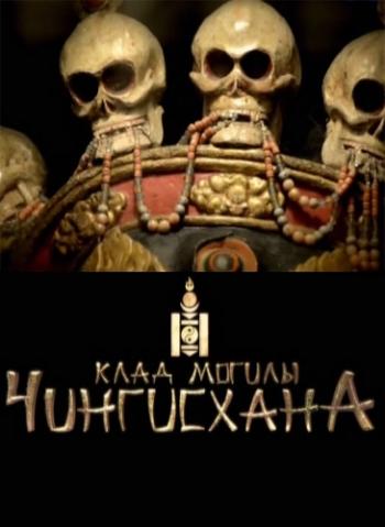 Клад могилы Чингисхана (1-4 cерии из 4)