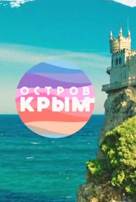 Остров Крым - Центральный Крым (Выпуск 18) (Эфир от 30.04.2014) (ТК 1)