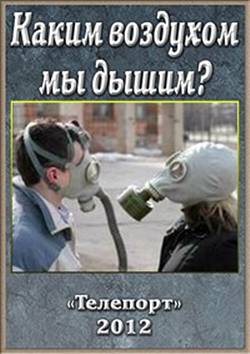 Каким воздухом мы дышим?