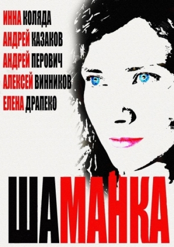 Шаманка (1-20 серии из 20) )