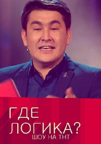 Где логика? / Сезон 4, Выпуск 10. Лучшее (Эфир от 23.04.2017)