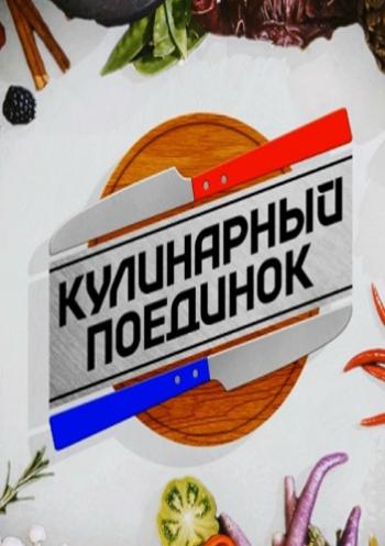 Кулинарный поединок с Дмитрием Назаровым (Эфир от 10.10.2015)