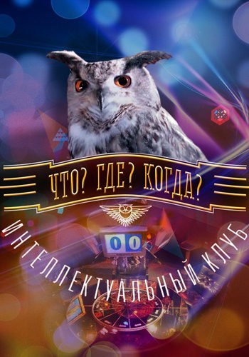 Что? Где? Когда? Осенняя серия игр. Игра первая (Эфир от 25.09.2016)