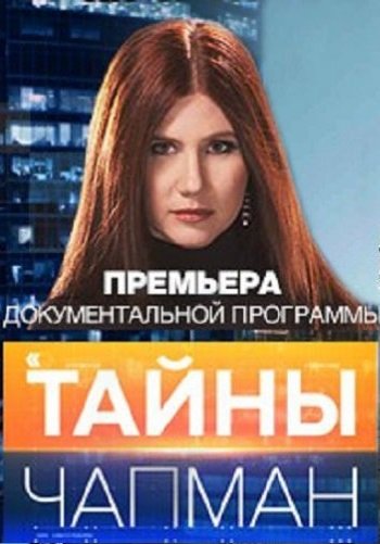 Тайны Чапман. Тайны нумерологии (Эфир от 01.08.2016)