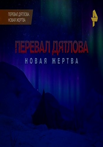 Перевал Дятлова. Новая жертва / Документальный проект РенТВ