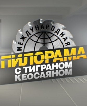 Международная пилорама (Эфир от 26.05.2018)