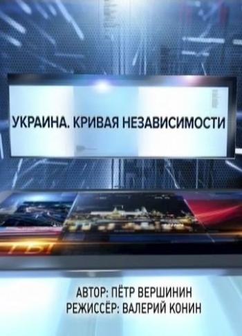 Специальный репортаж. Украина. Кривая независимости (Эфир от 10.10.2016)