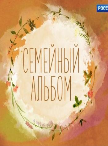 Семейный альбом. Олег Табаков (Эфир от 12.11.2016)