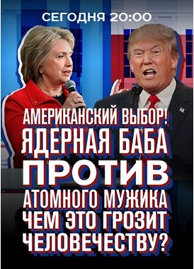 Американский выбор! Ядерная баба против атомного мужика