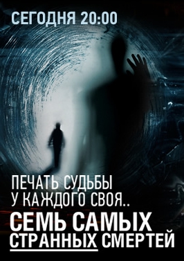 Печать судьбы у каждого своя. Семь самых странных смертей (Эфир от 18.11.2016)