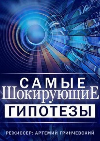 Самые шокирующие гипотезы. Котлету мне, котлету! (Эфир от 16.11.2017)