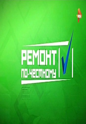 Ремонт по-честному (Эфир от 18.03.2017)