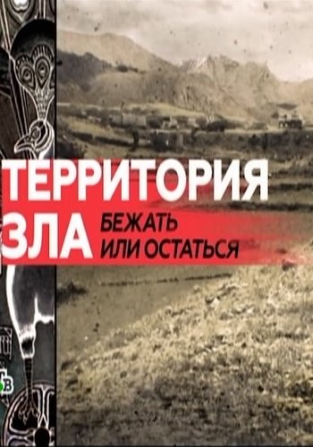 Территория зла. Бежать или остаться (Эфир от 15.05.2016)