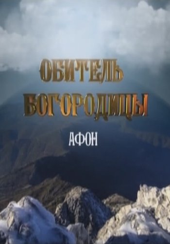 Афон. Обитель Богородицы / Фильм Аркадия Мамонтова (Эфир от 22.05.2016)