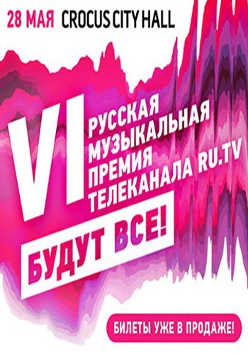 Премия RU.TV 2016 + Красная ковровая дорожка (Эфир от 28.05.2016)