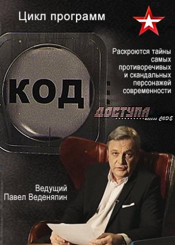Код доступа. Ельцин и Клинтон: друзья по переписке (Эфир от 18.10.2018)