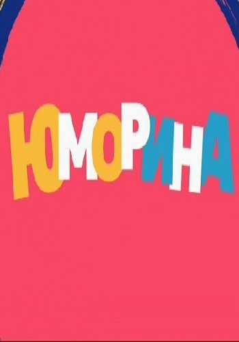 Юморина (Эфир от 13.04.2018)