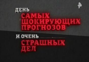 День самых шокирующих прогнозов и очень страшных дел. Боевые пельмени! (Эфир от 09.03.2018)