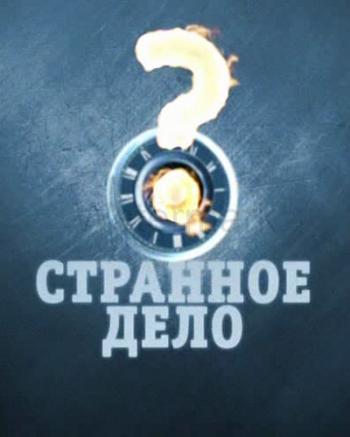 Странное дело. НЛО. Опасная зона (эфир 25.10.2013)