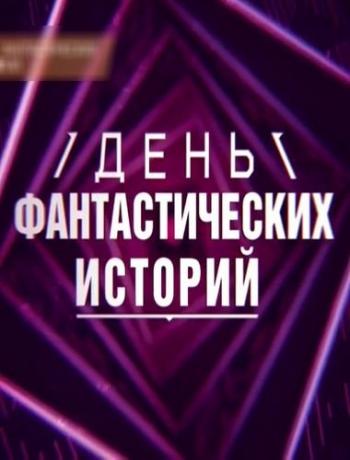 День фантастических историй (1-10 серии из 10) (Эфир от 06.01.2017)