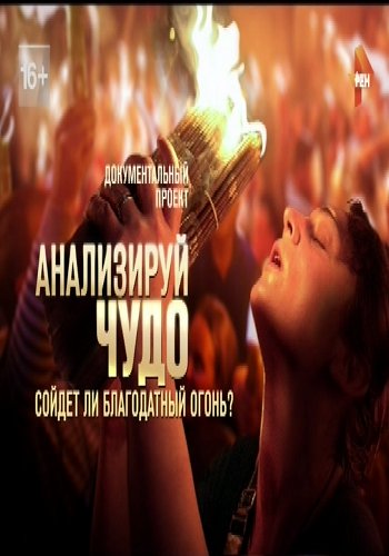 Анализируй чудо. Сойдет ли благодатный огонь / Документальный проект Рен ТВ (Эфир от 14.04.2017)