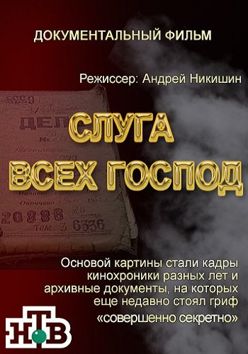 Слуга всех господ