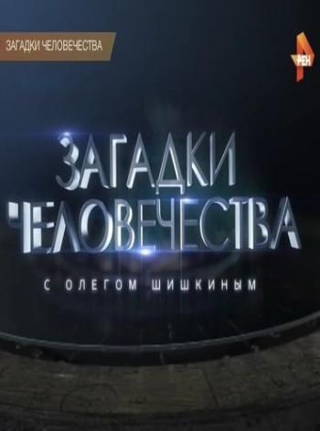 Загадки человечества (Эфир от 19.06.2017)
