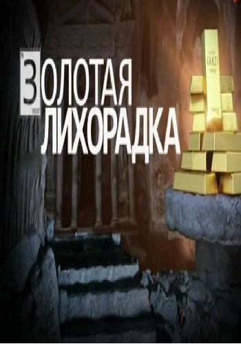 Золотая лихорадка (Эфир от 30.06.2017)