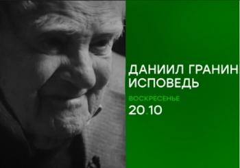 Даниил Гранин. Исповедь (Эфир от 09.07.2017)