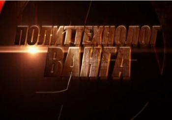 Политтехнолог Ванга (Эфир от 12.12.2017)