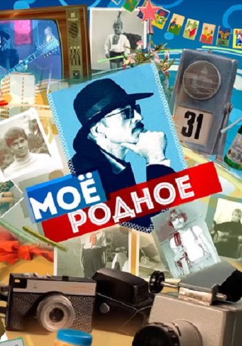 Моё родное... (9 фильмов)