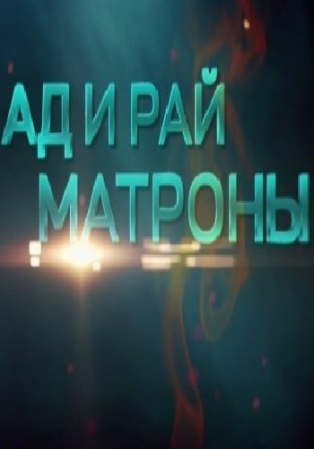 Ад и рай Матроны (Серия 1 из 2)