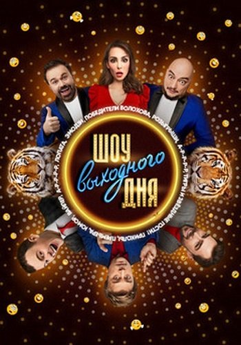 Шоу выходного дня (Эфир от 18.05.2018)