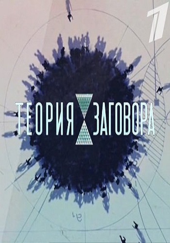 Теория заговора. Мясо (Эфир от 25.11.2018)