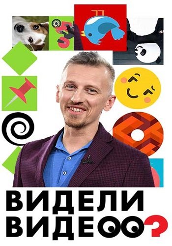 Видели видео? (Эфир от 27.07.2018)