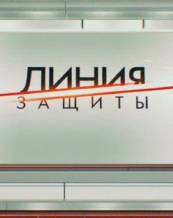 Линия защиты. Условно съедобно (Эфир от 05.12.2018)