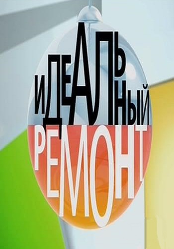 Идеальный ремонт (Эфир от 29.12.2018)