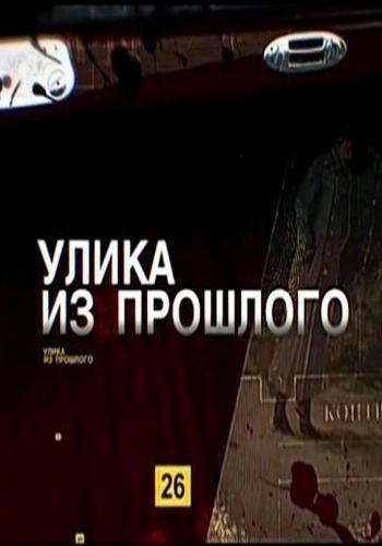 Улика из прошлого. Выстрел с последствиями: зачем убили Кирова? (Эфир от 11.12.2018)