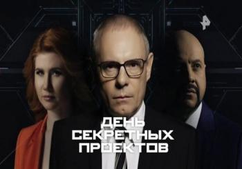День секретных проектов. Преступление века! Часть 24 (Эфир от 23.12.2018)