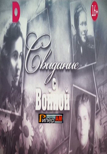 Свидание с войной / Выпуски 1-4 из 4