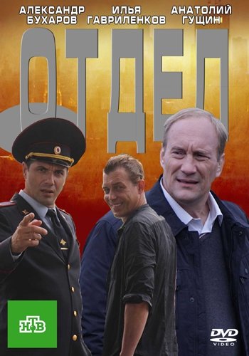 Отдел (1-16 серии из 16)