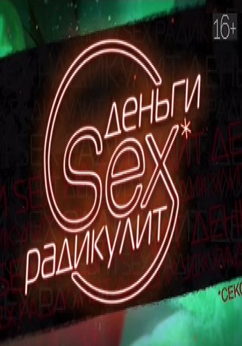 Деньги. Sex. Радикулит. Выпуск 3 (Эфир от 03.09.2016)